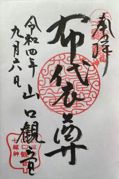 金乗院放光寺の御朱印