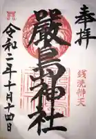 お三の宮日枝神社の御朱印