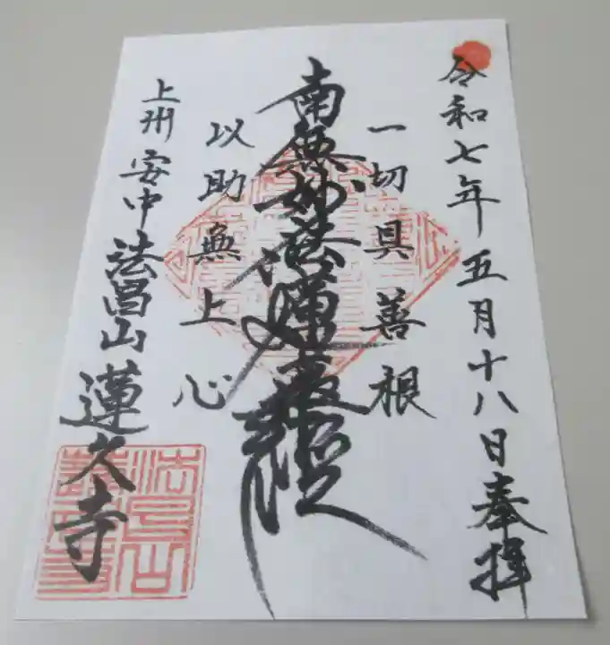 蓮久寺の御朱印