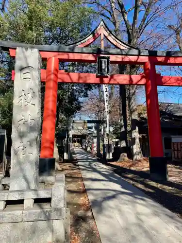 丸子山王日枝神社(神奈川県)