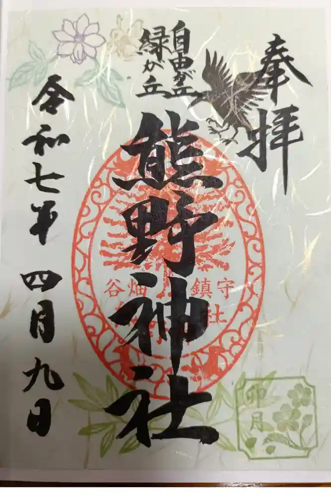 自由が丘熊野神社の御朱印