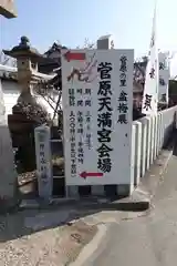 菅原天満宮（菅原神社）(奈良県)