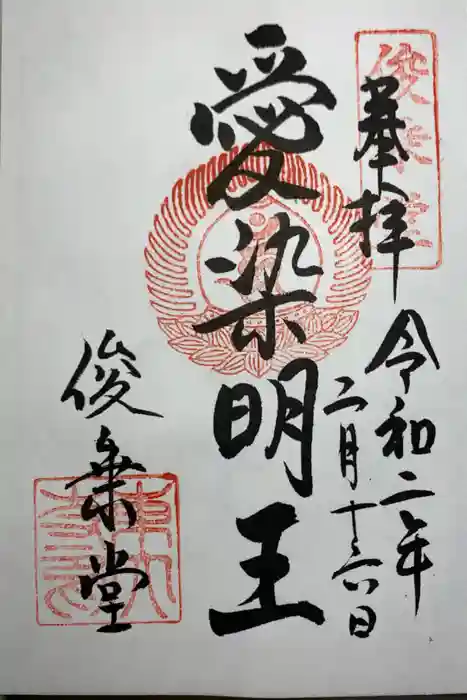 東大寺 俊乗堂の御朱印