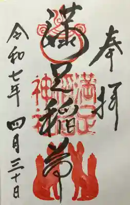 満足稲荷神社の御朱印