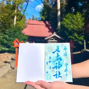 吾妻神社の御朱印(2023年12月01日(金) 07時46分27秒投稿)