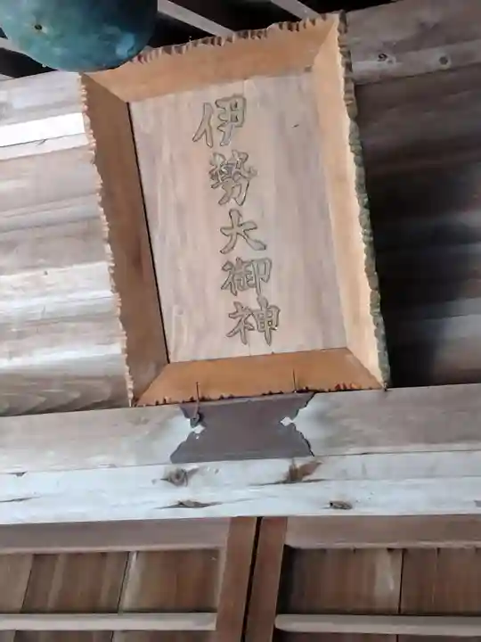 伊勢大御神下大神宮(福島県)