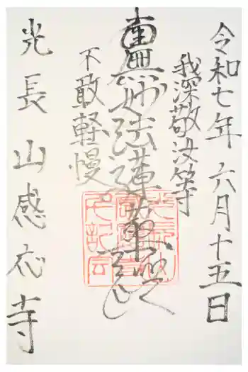 感応寺の御朱印 2021年02月