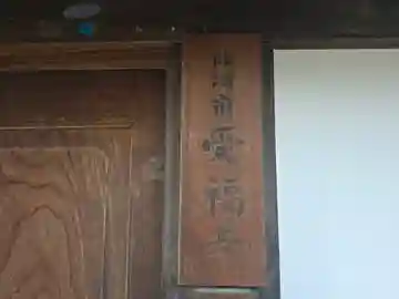 受福寺(奈良県)