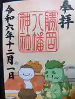 勝岡八幡神社の御朱印