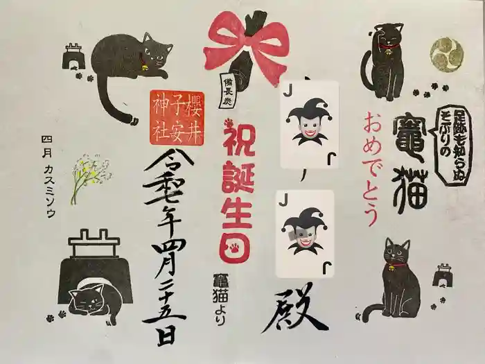 櫻井子安神社の御朱印