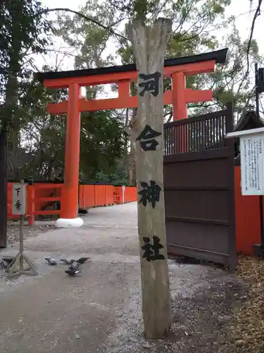 河合神社（鴨川合坐小社宅神社）(京都府)