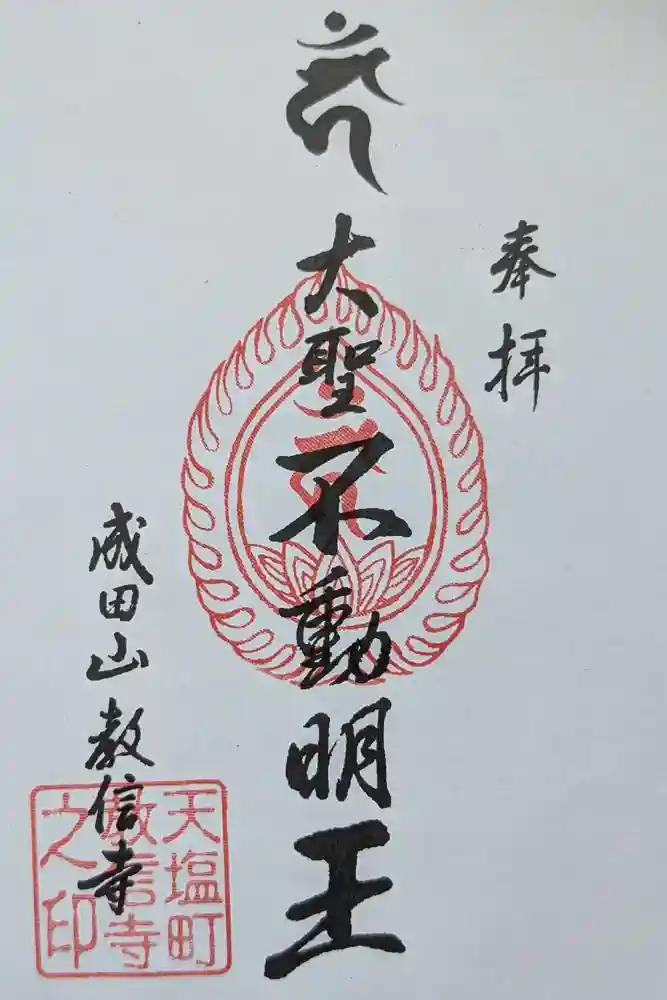 教信寺の御朱印
