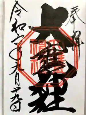大甕神社の御朱印