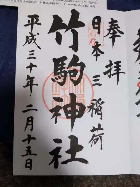 竹駒神社の御朱印
