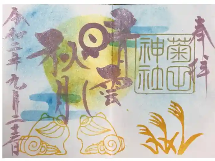 菊田神社の御朱印