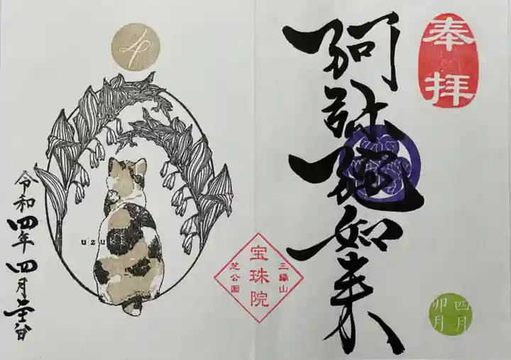 増上寺塔頭 三縁山 宝珠院の御朱印