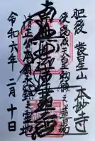 本妙寺の御朱印
