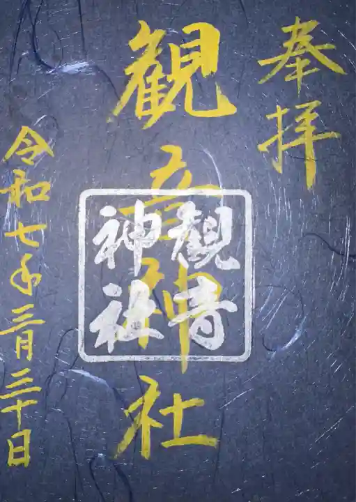 観音神社(広島県)