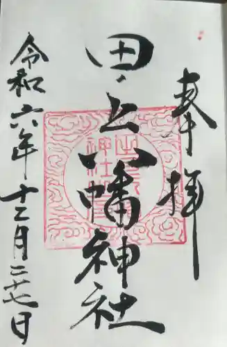 田ノ上八幡神社の御朱印