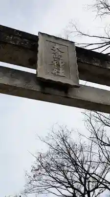 大島神社(兵庫県)