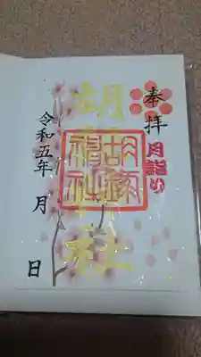 胡録神社の御朱印