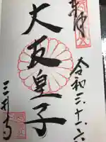 園城寺(三井寺)の御朱印