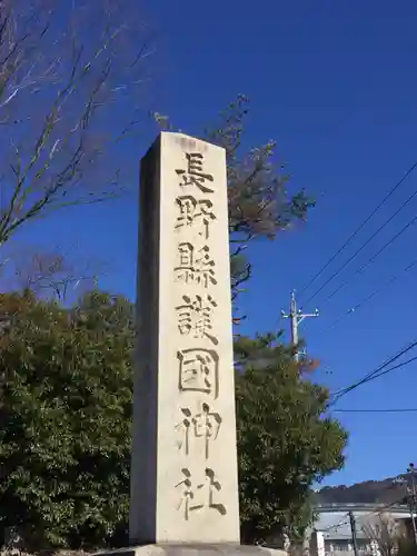長野縣護國神社のその他建物