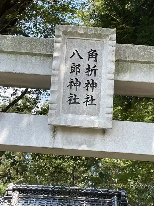 角折神社のその他建物