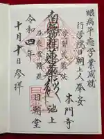 日朝堂の御朱印