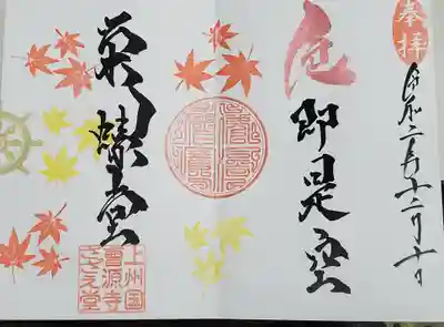 曹源寺の御朱印