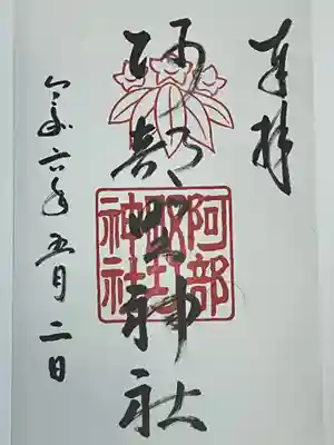 阿部野神社(大阪府)