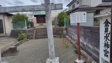 倉見水神宮(神奈川県)