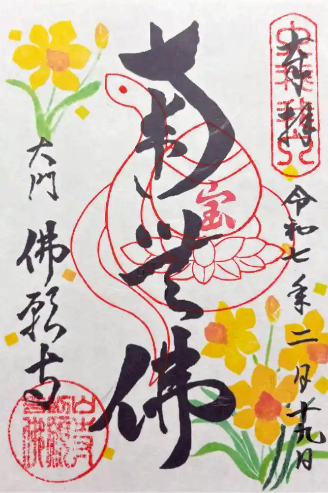 佛願寺の御朱印