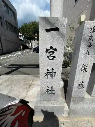 一宮神社(兵庫県)