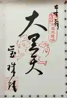 寳珠院(常楽寺)の御朱印