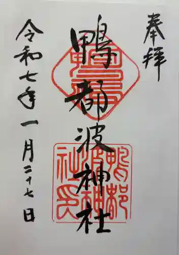 鴨都波神社の御朱印