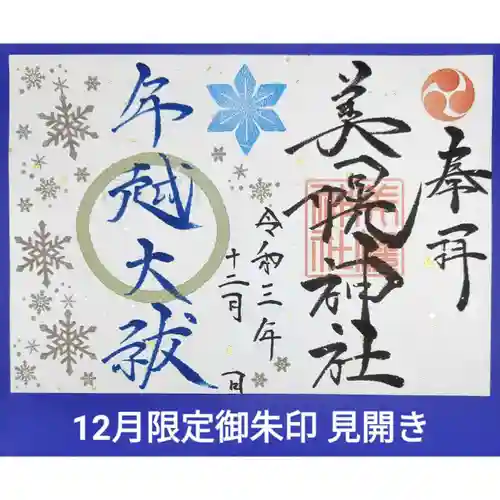 美幌神社の御朱印