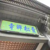 青松寺のその他建物