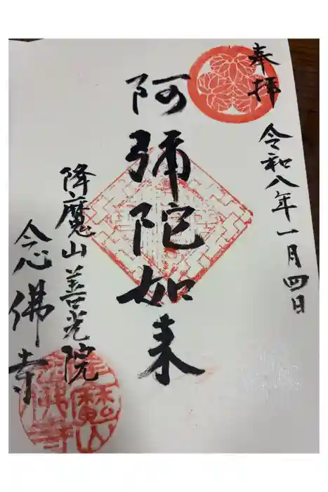 念仏寺の御朱印