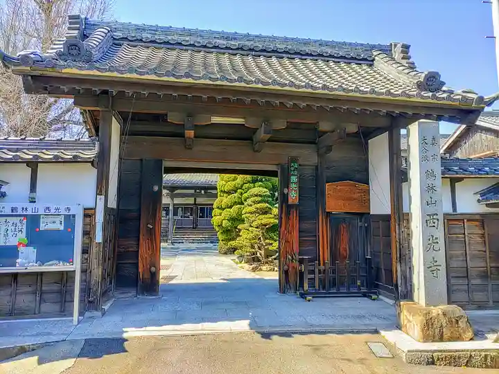 西光寺の山門・神門