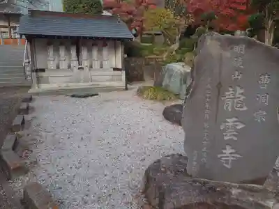 明鏡山龍雲寺の地蔵
