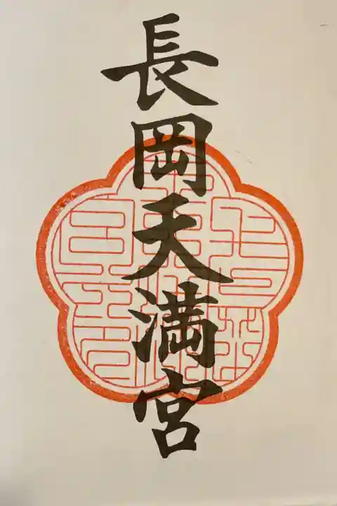 京都十六社巡りの御朱印