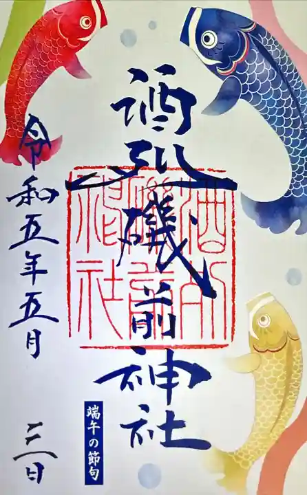 酒列磯前神社の御朱印