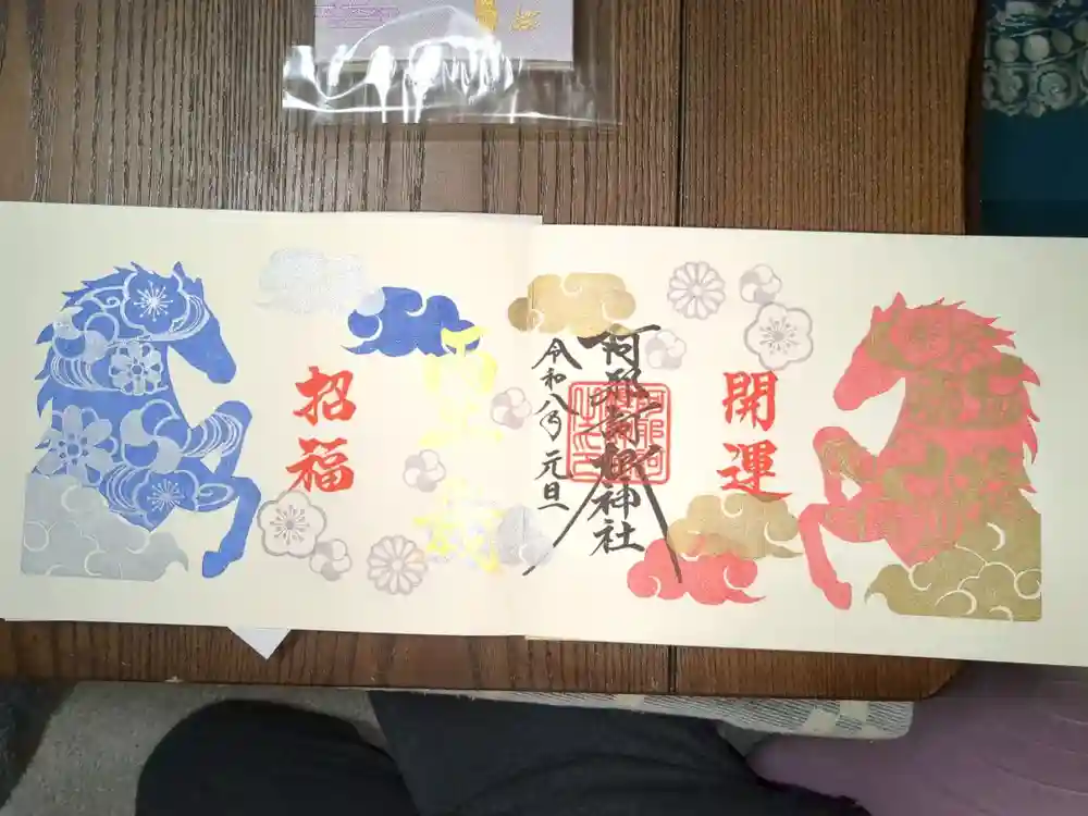 阿邪訶根神社の御朱印