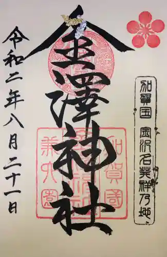 金澤神社の御朱印