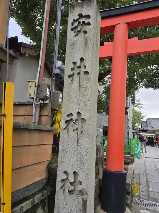 安井金比羅宮(京都府)