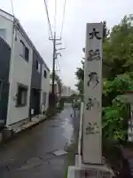 大稲荷神社のその他建物