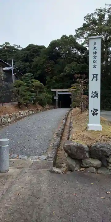 月讀宮(皇大神宮別宮)のその他建物