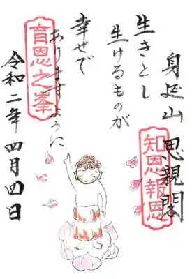 『生きとし　生けるものが　幸せで　ありますように』　　奥之院思親閣