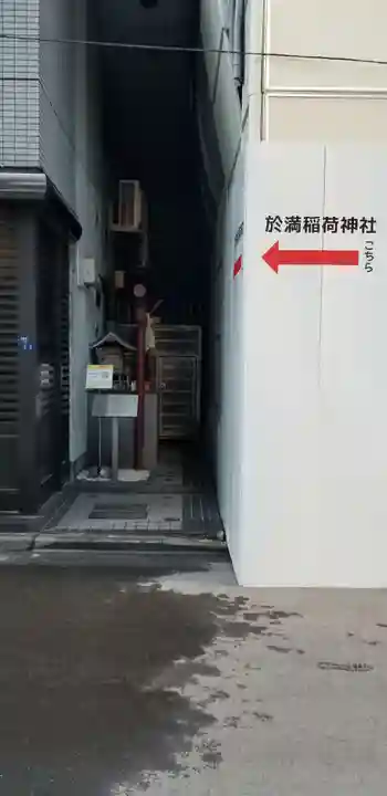 於満稲荷神社(東京都)